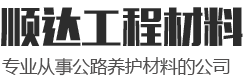 山东顺达工程材料有限公司